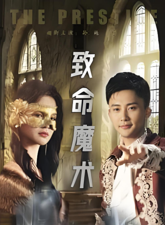 致命魔术