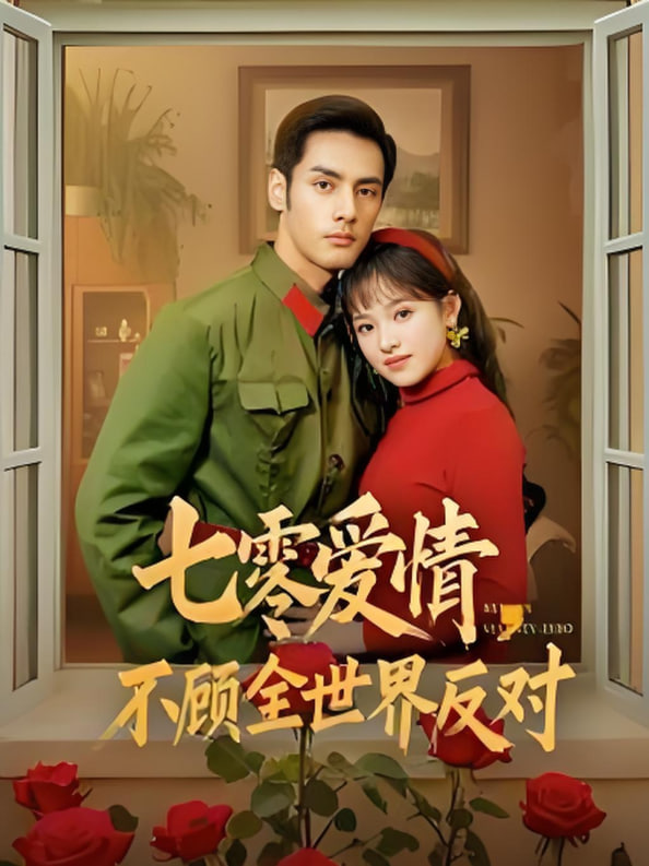 七零爱情不顾全世界反对