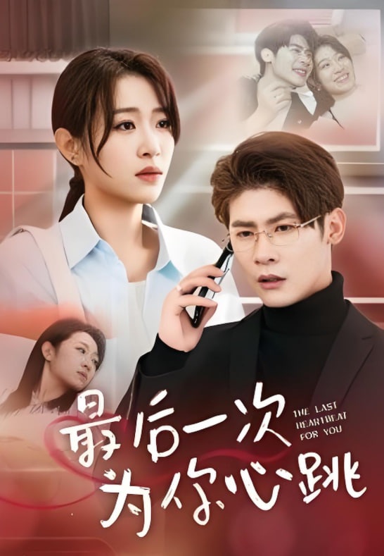 最后一次为你心跳