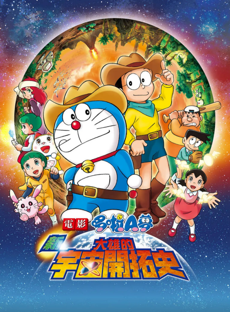 哆啦A梦:新·大雄的宇宙开拓史