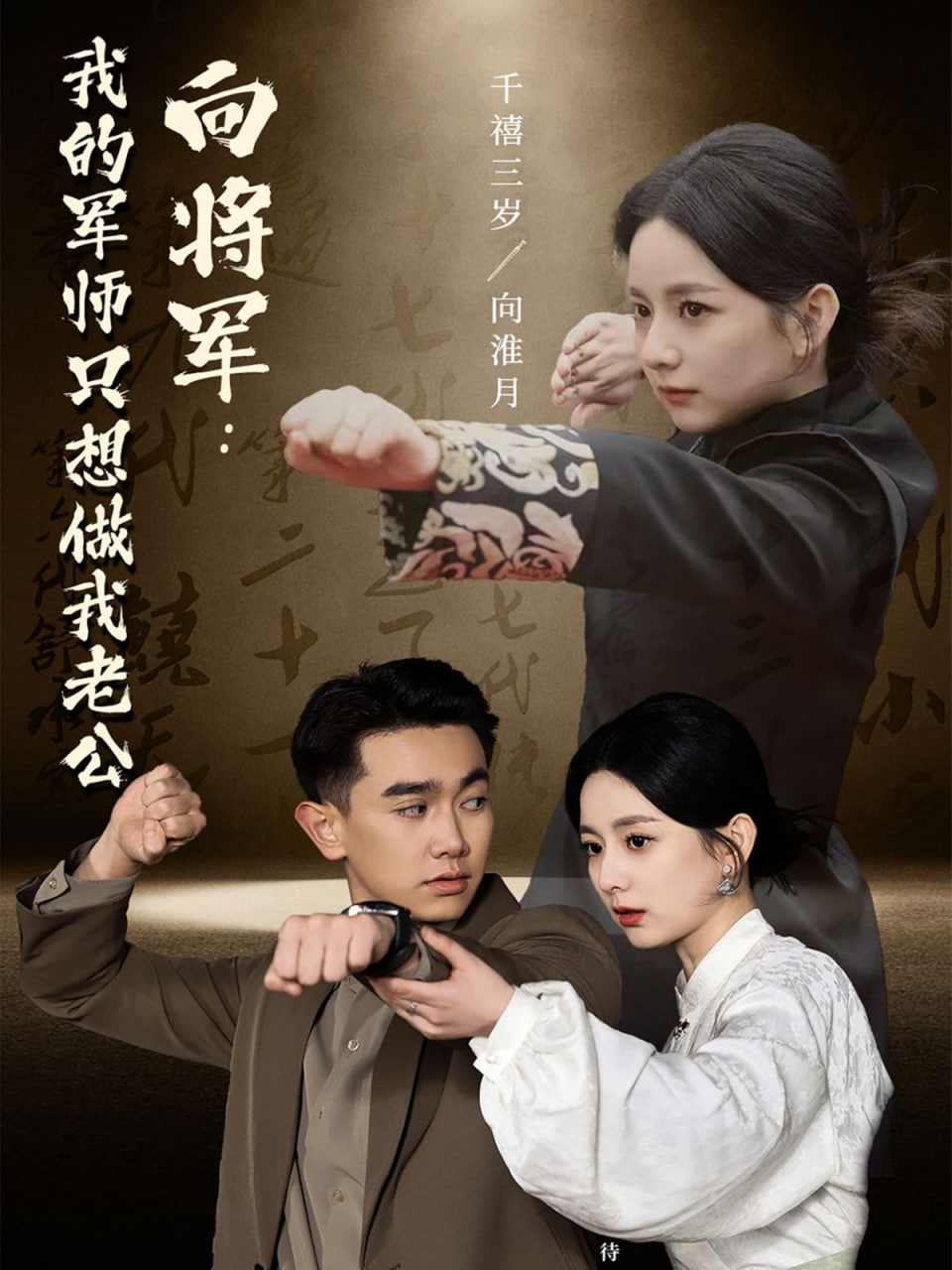 向将军：我的军师只想做我老公