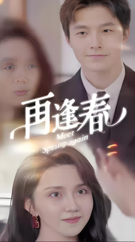 再逢春