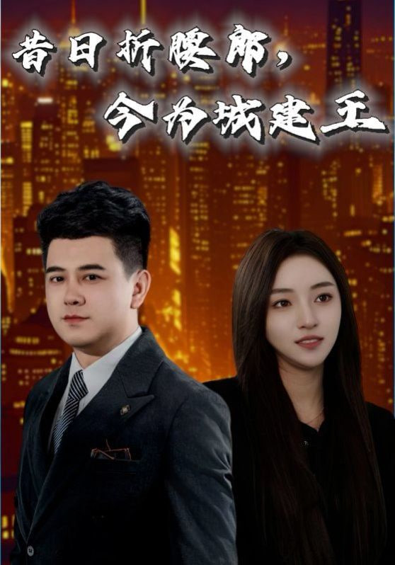 昔日折腰郎，今为城建王