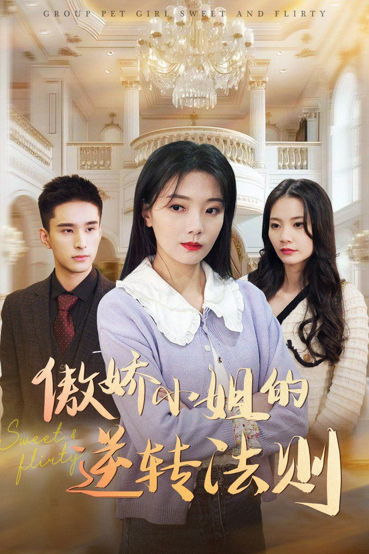 傲娇小姐的逆转法则