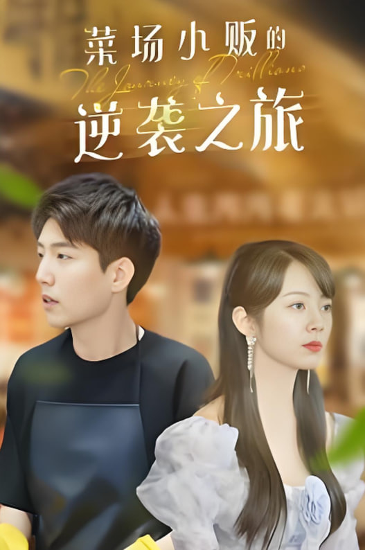 物价贬值：莱场小贩钞级逆袭