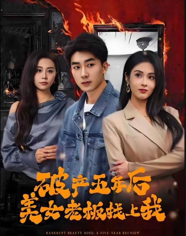 破产五年后，美女老板找上我