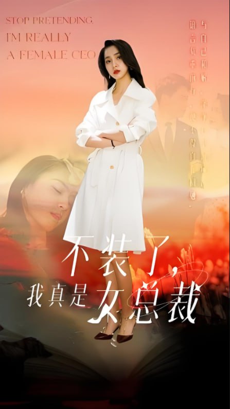 不装了，我真是女总裁