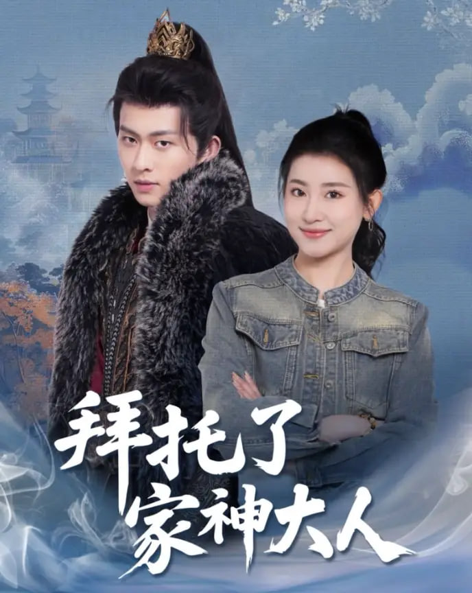 拜托了家神大人
