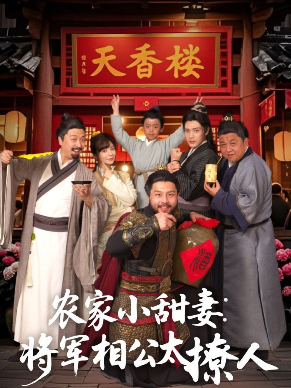 农家小甜妻：将军相公太撩人