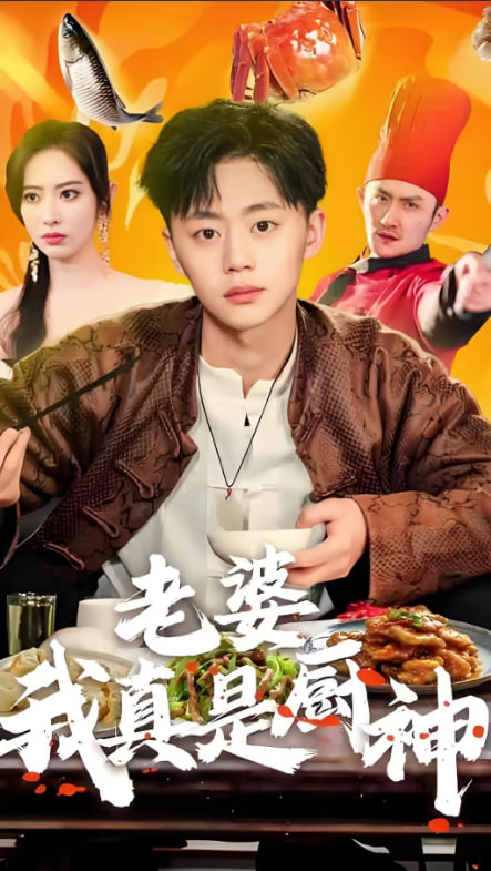 老婆我真是厨神