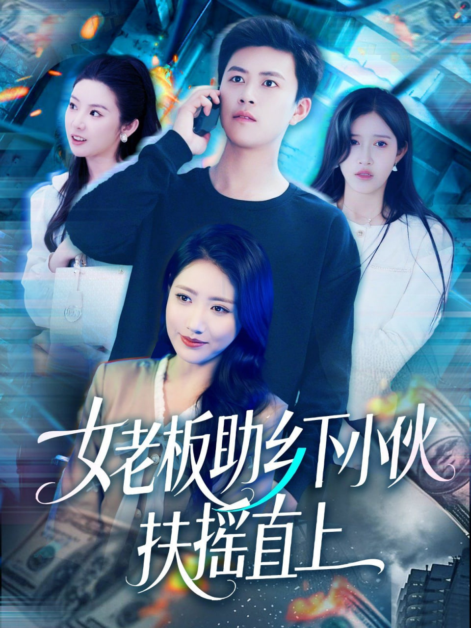 女老板助乡下小伙扶摇直上