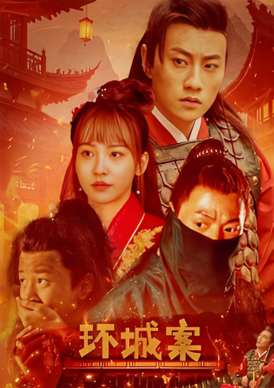 环城案