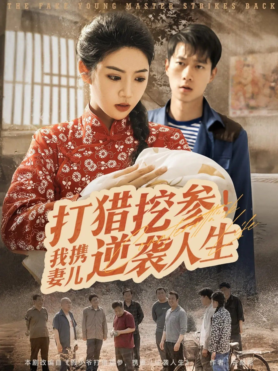 打猎挖参我携妻儿逆袭人生