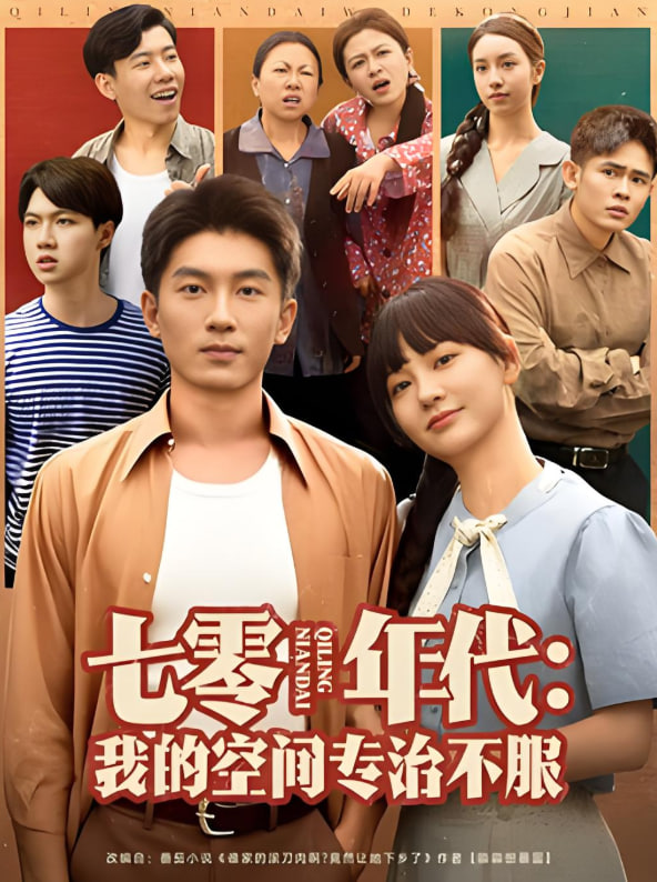 七零年代我的空间专治不服