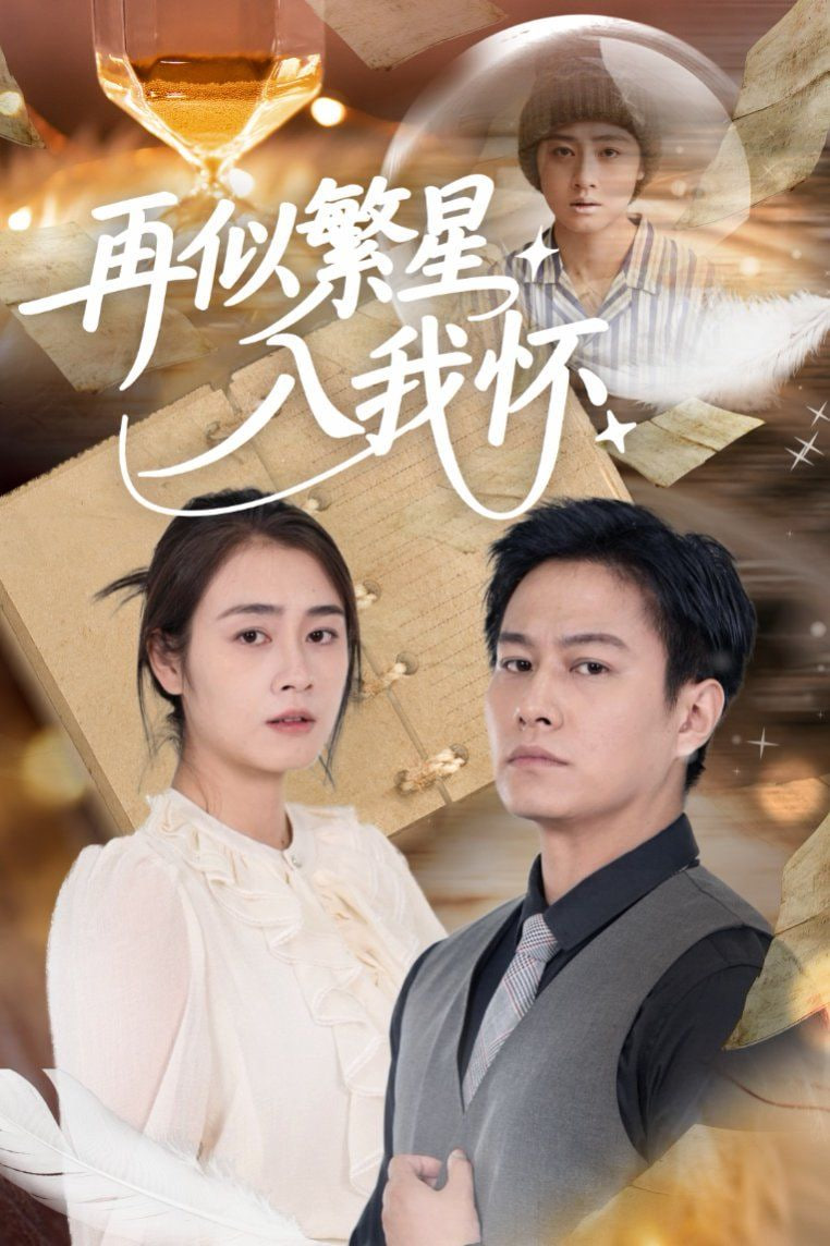 再似繁星入我怀