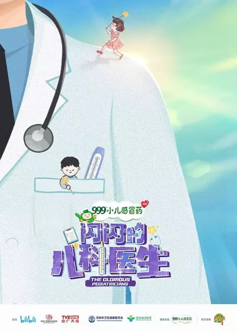 闪闪的儿科医生 第一季