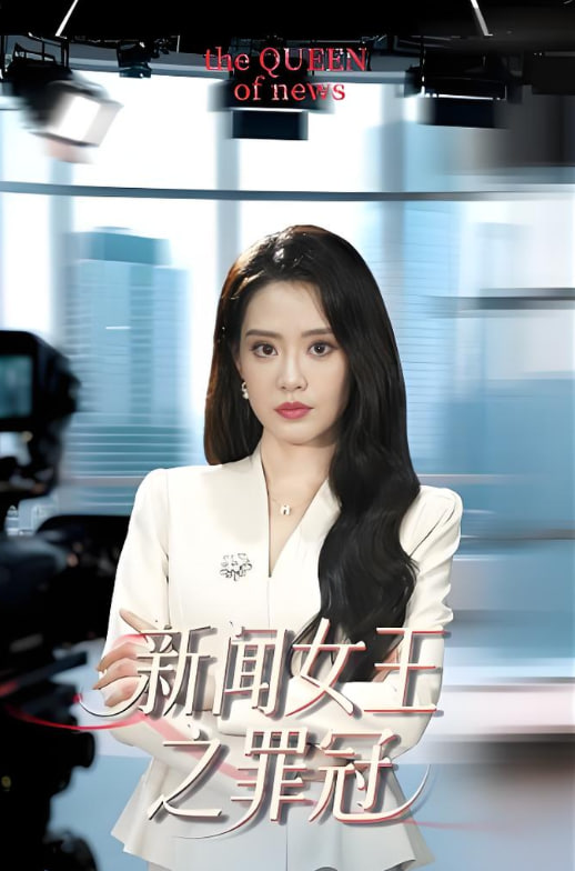 新闻女王之罪冠