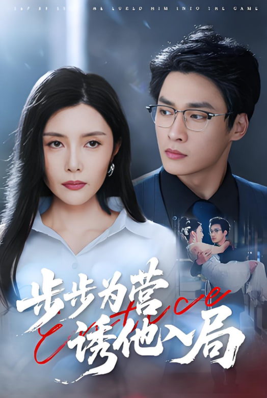 步步为营诱他入局