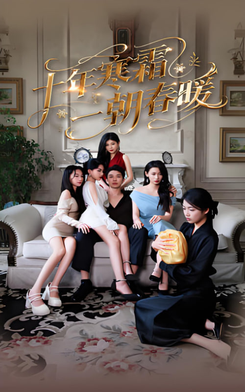 十年寒霜一朝春暖