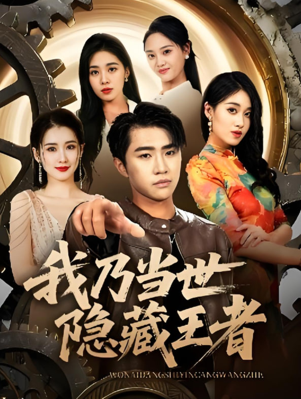 我乃当世隐藏王者