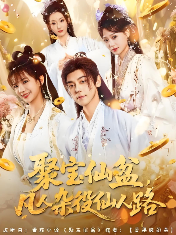 聚宝仙盆凡人杂役仙人路