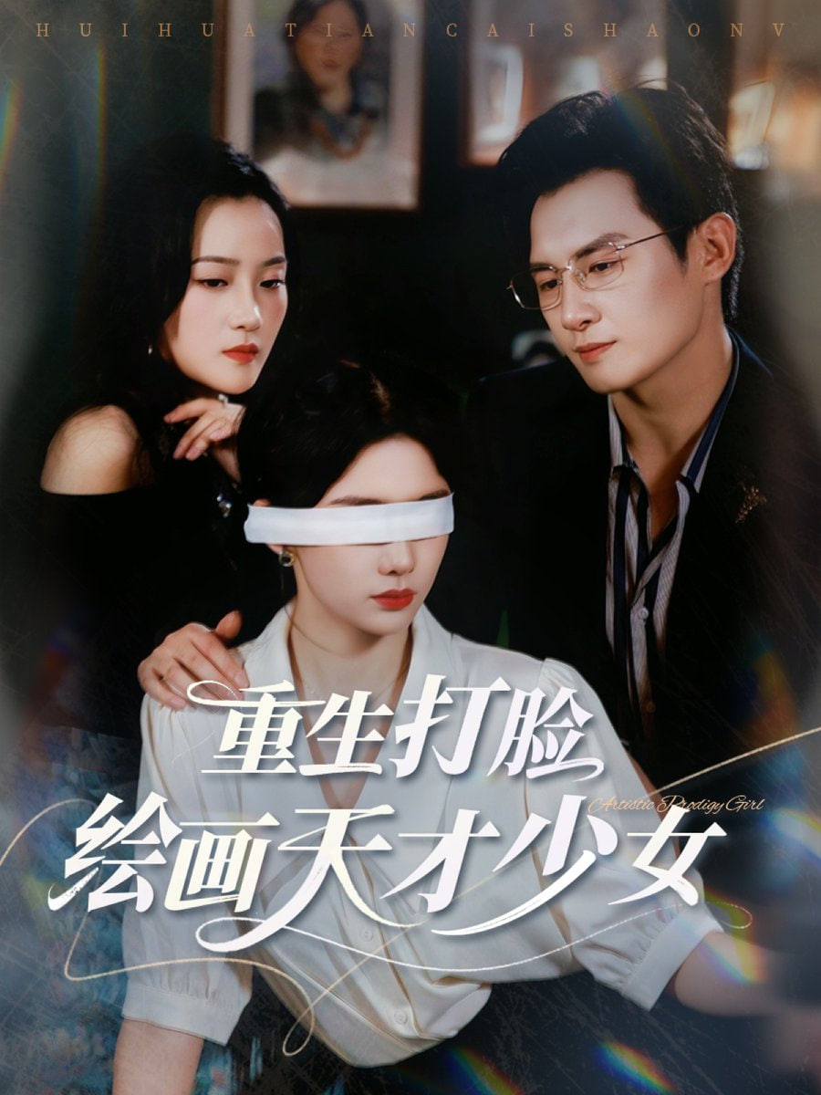 重生打脸绘画天才少女