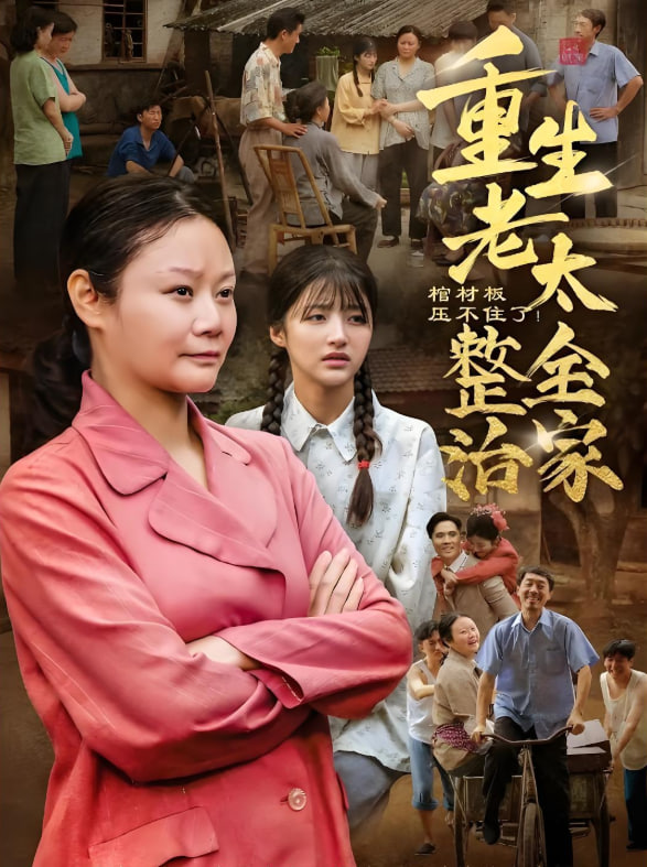 棺材板压不住了重生老太整治全家