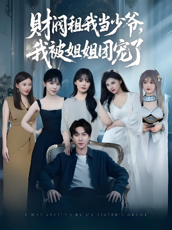 财阀租我当少爷，我被姐姐团宠了