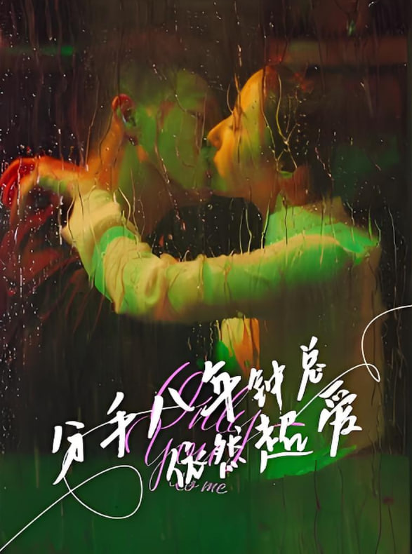 分手八年钟总依然超爱