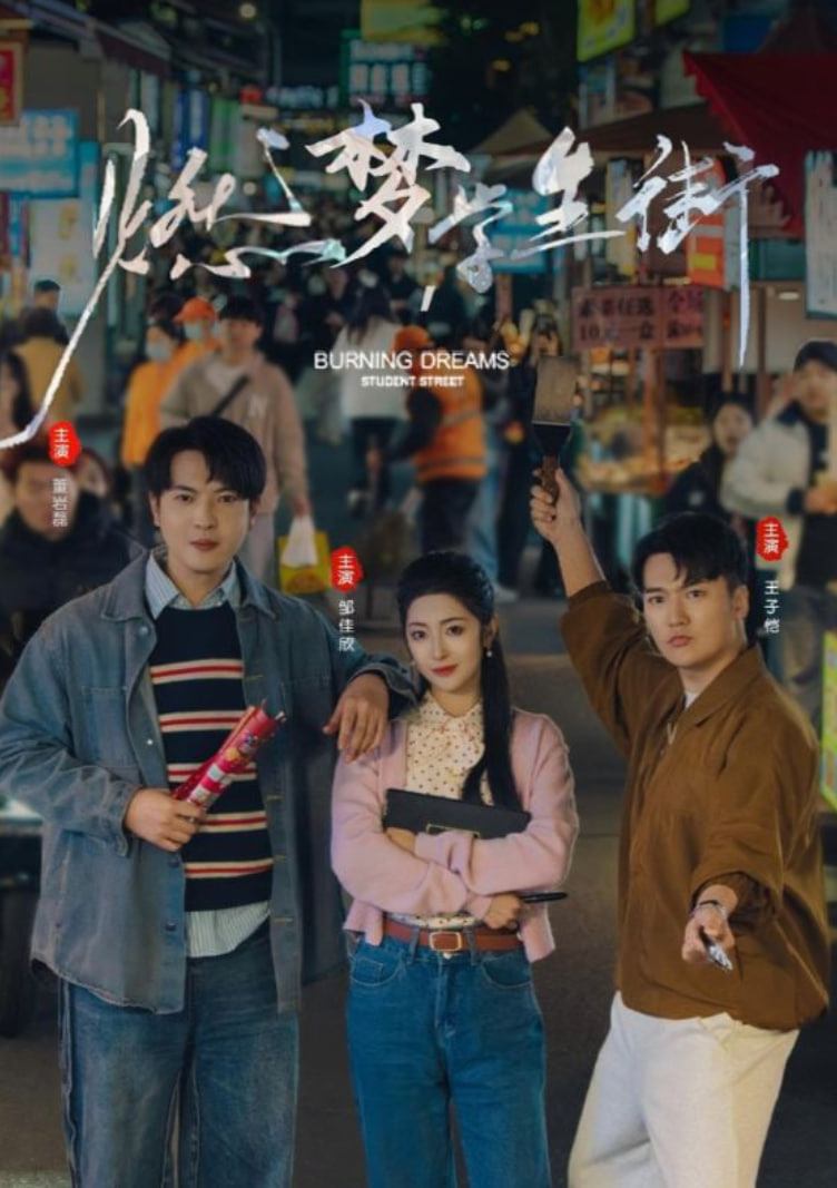 燃梦学生街
