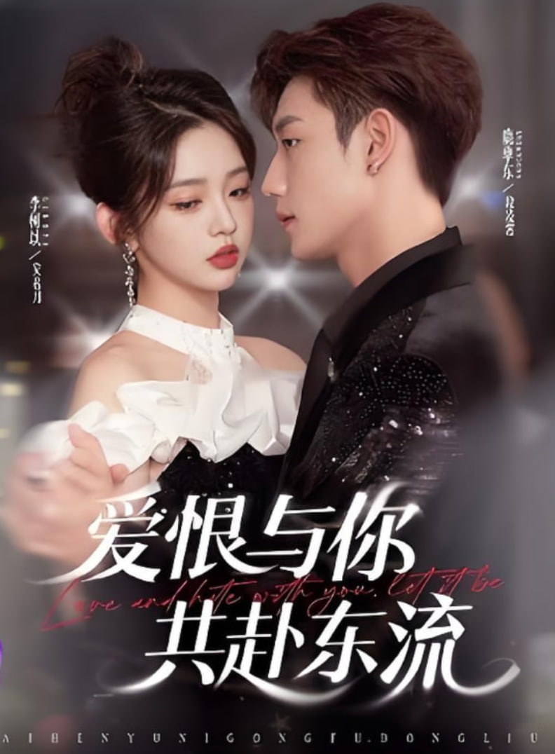 爱恨与你共赴东流