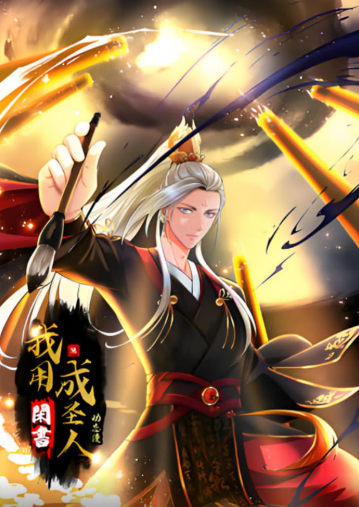 我用闲书成圣人 动态漫画