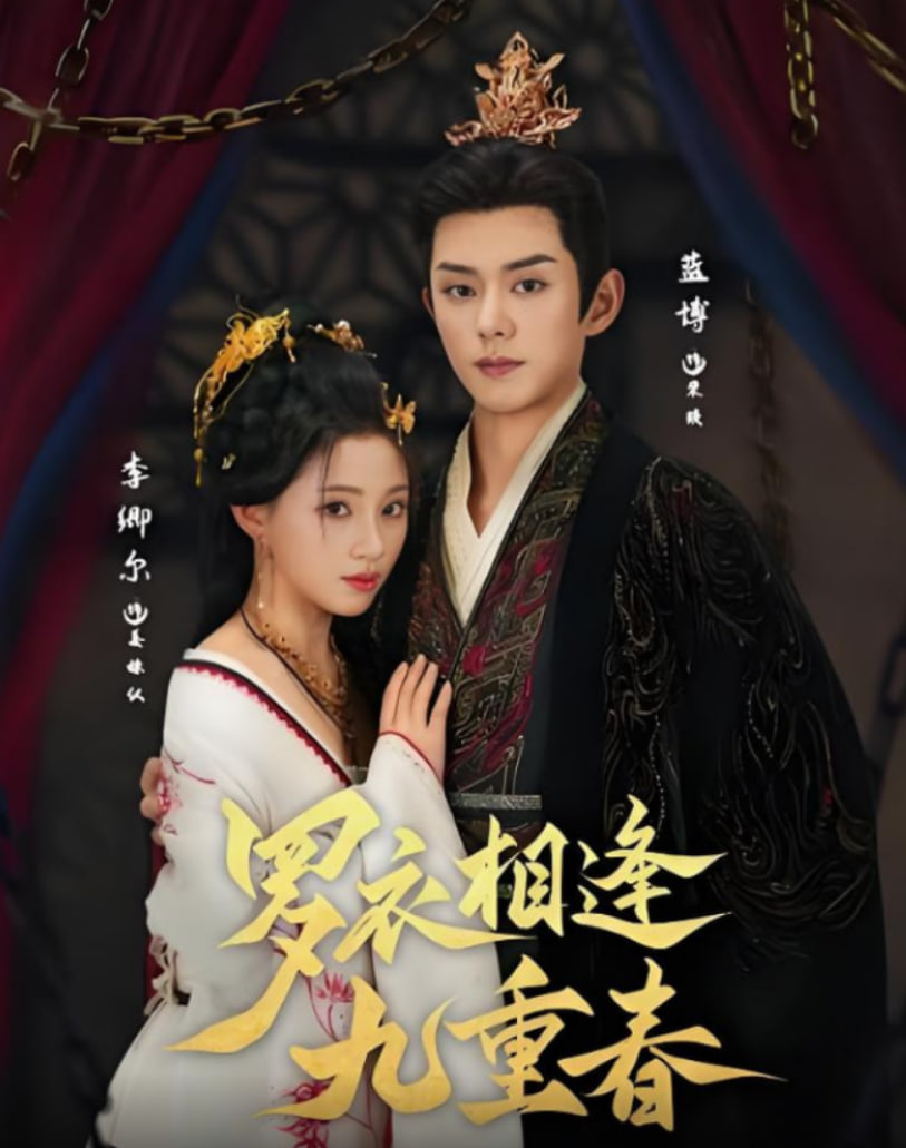 罗衣相逢九重春