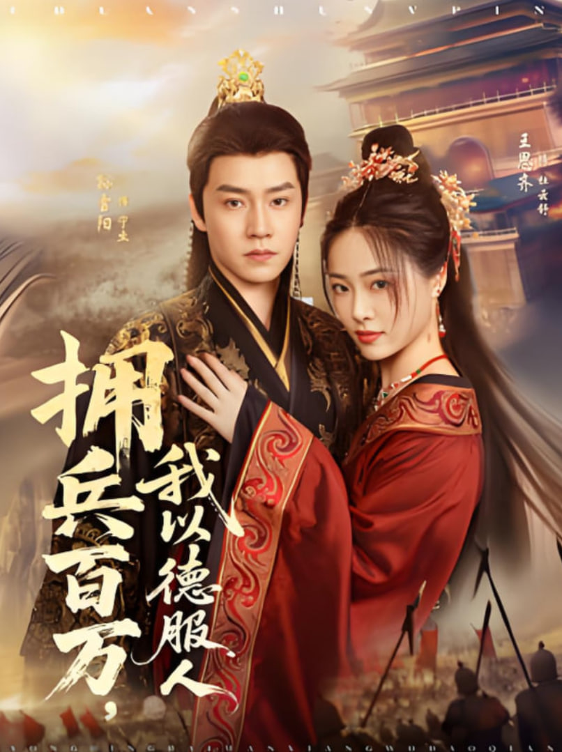 拥兵百万，我以德服人