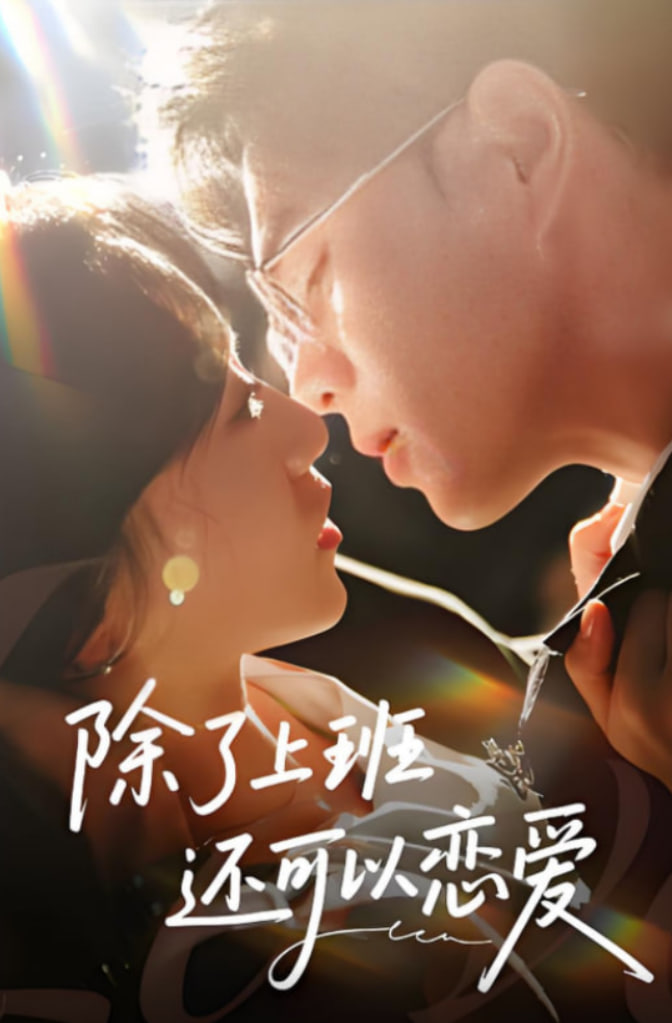 除了上班还可以恋爱