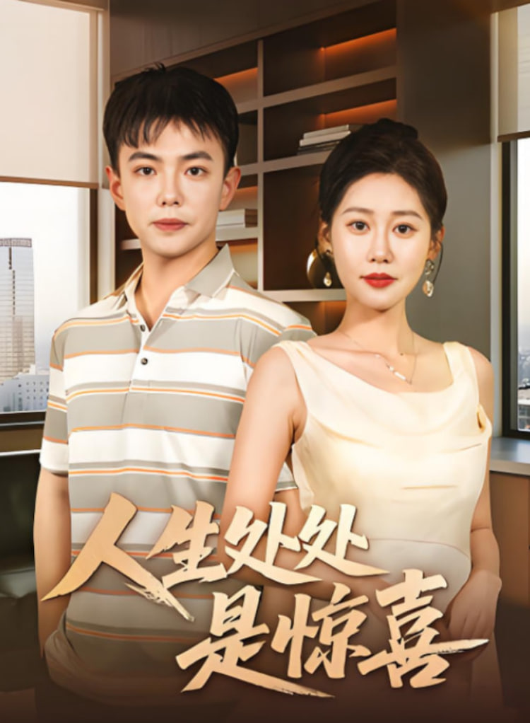 说好假领证你咋当真了（人生处处是惊喜）