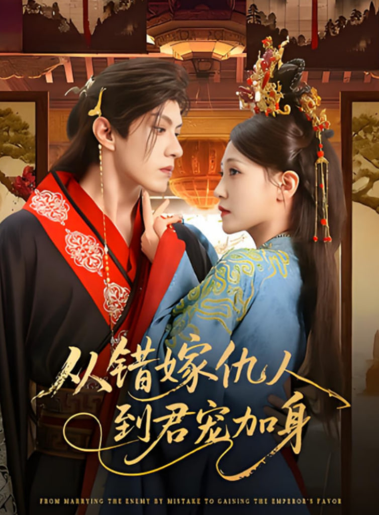 从错嫁仇人到君宠加身
