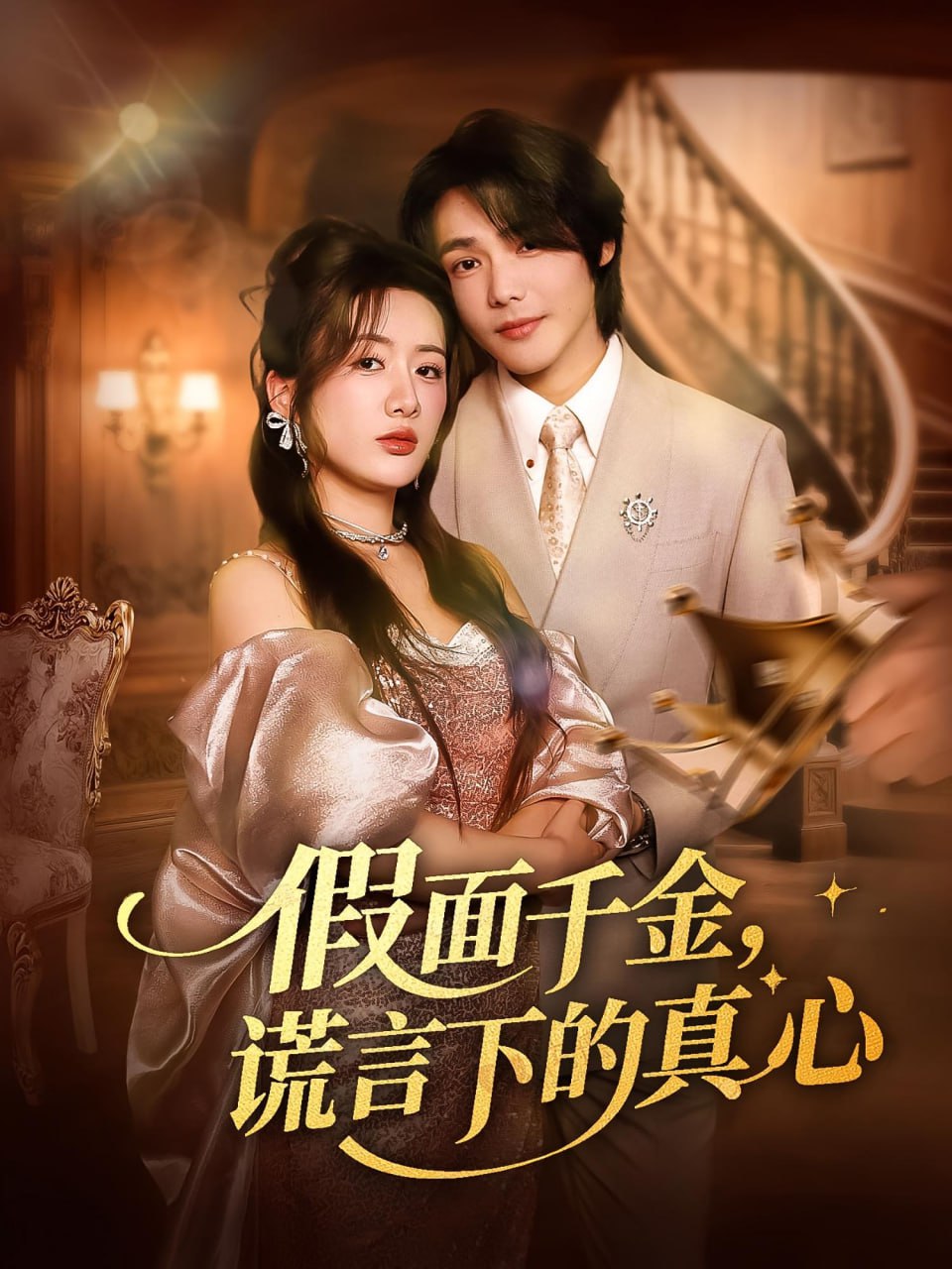 假面千金谎言下的真心