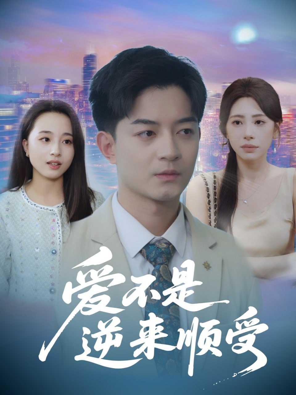 爱不是逆来顺受（她跪碎月光求我回头）