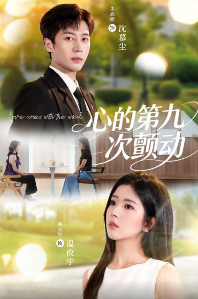 心的第九次颤动