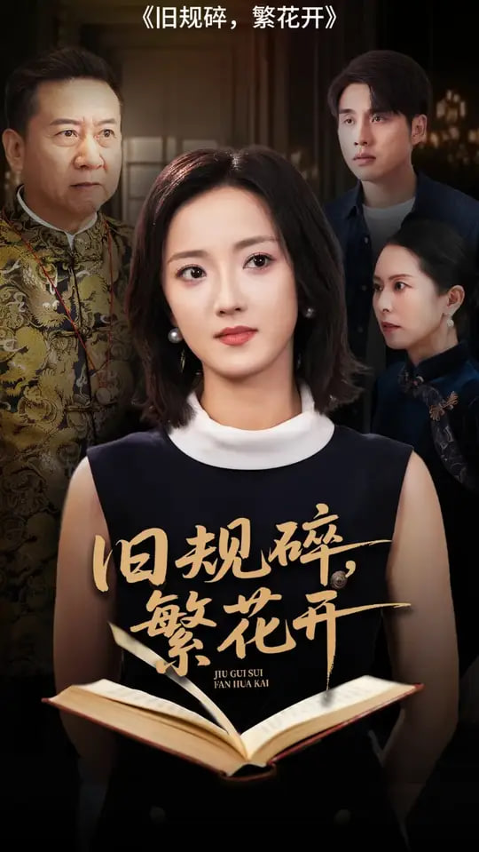 旧规碎繁花开
