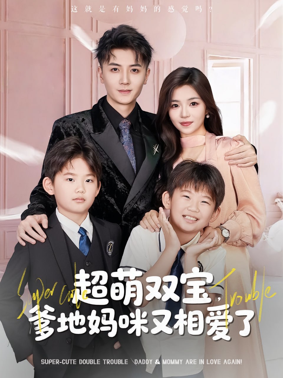 超萌双宝爹地妈咪又相爱了