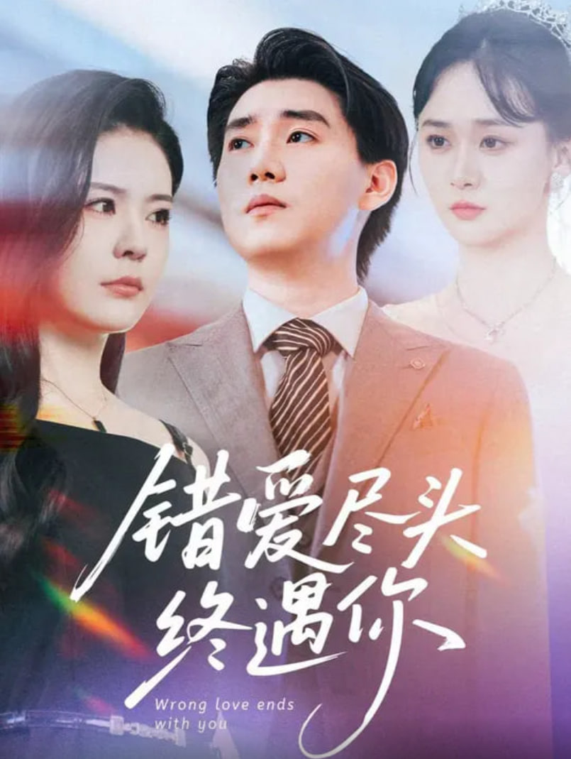 错爱尽头终遇你