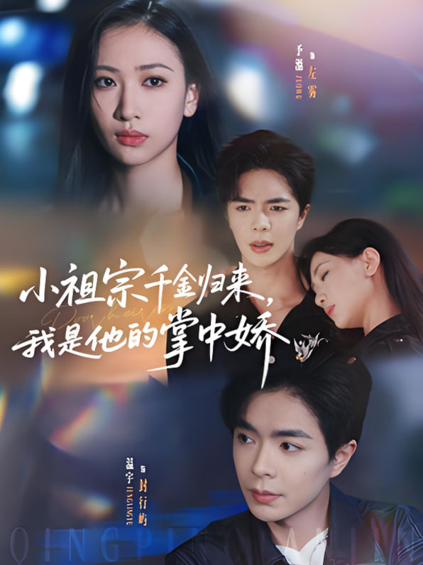 小祖宗千金归来我是他的掌中娇