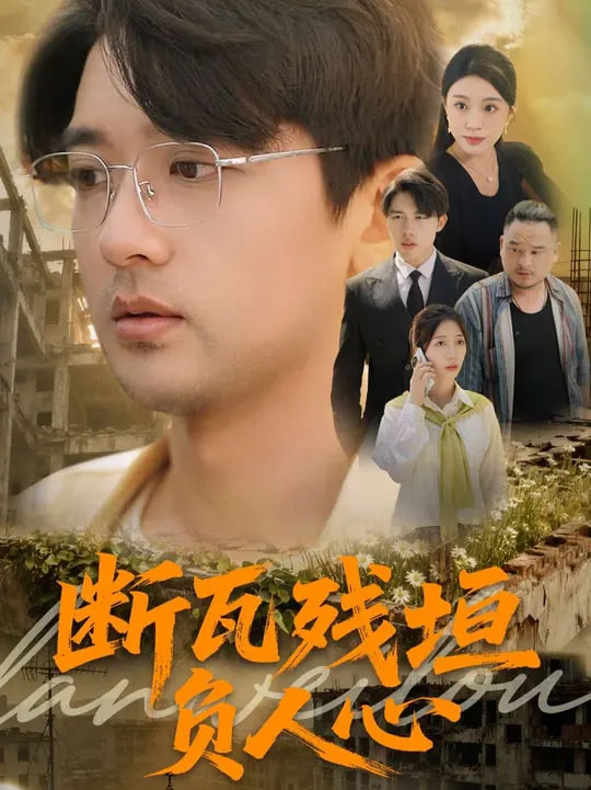 断瓦残垣负人心