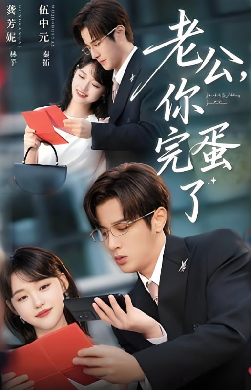 老公你完蛋了