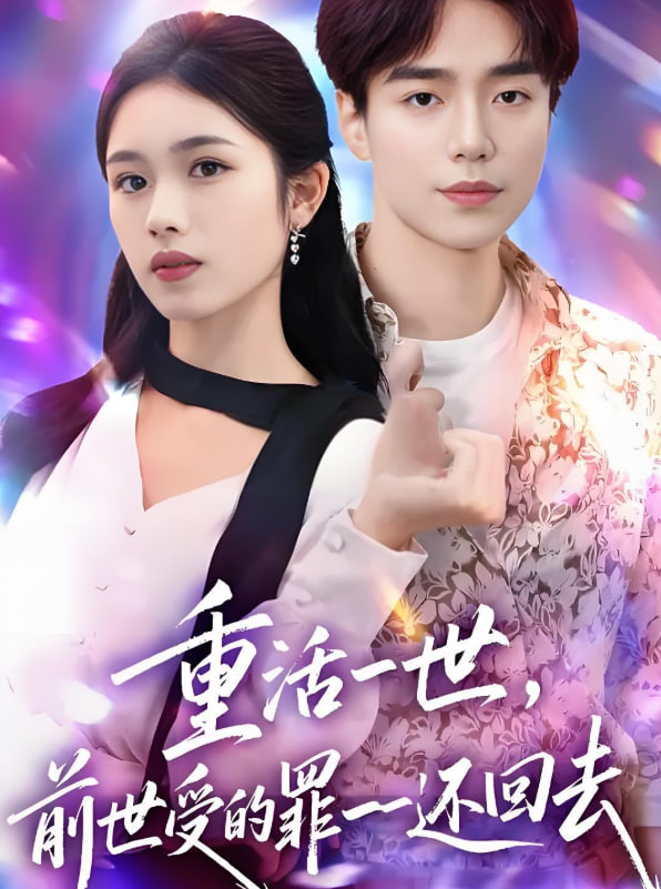 重活一世前世受的罪一一还回去