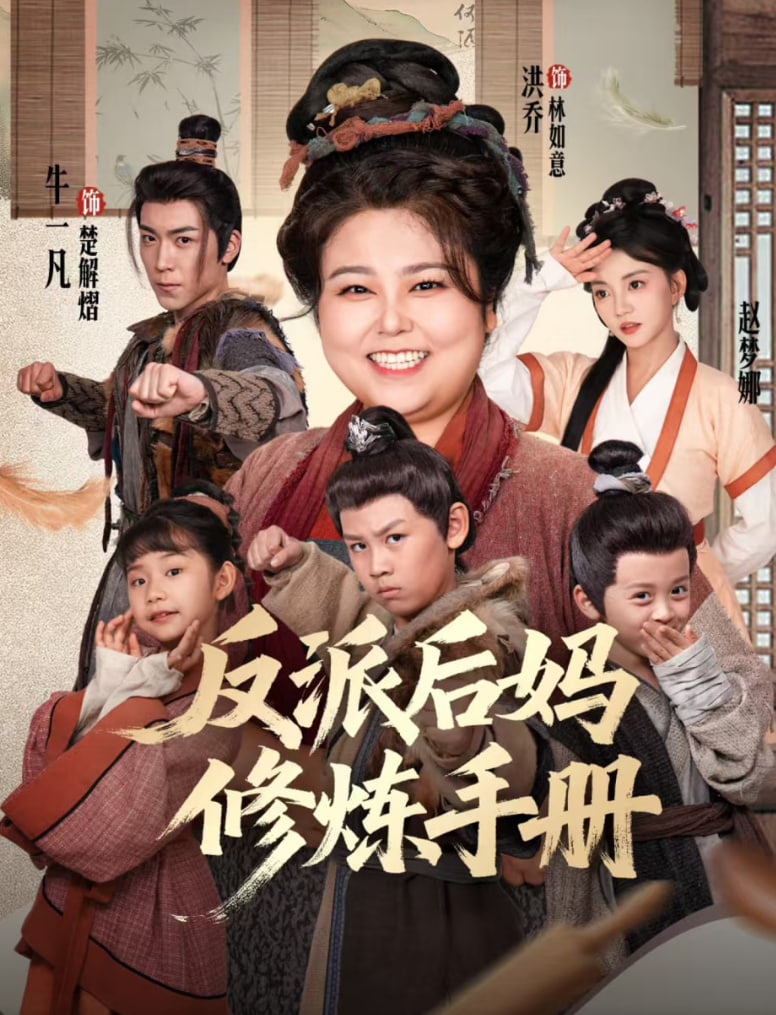 反派后妈修炼手册