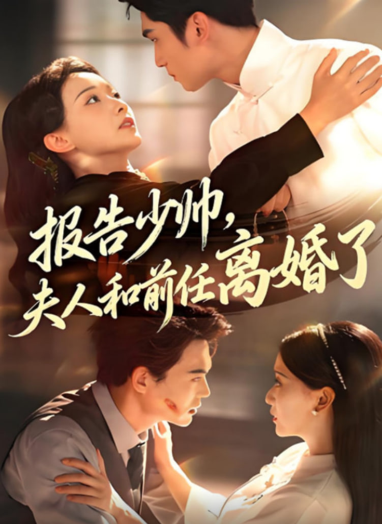 报告少帅，夫人和前任离婚了