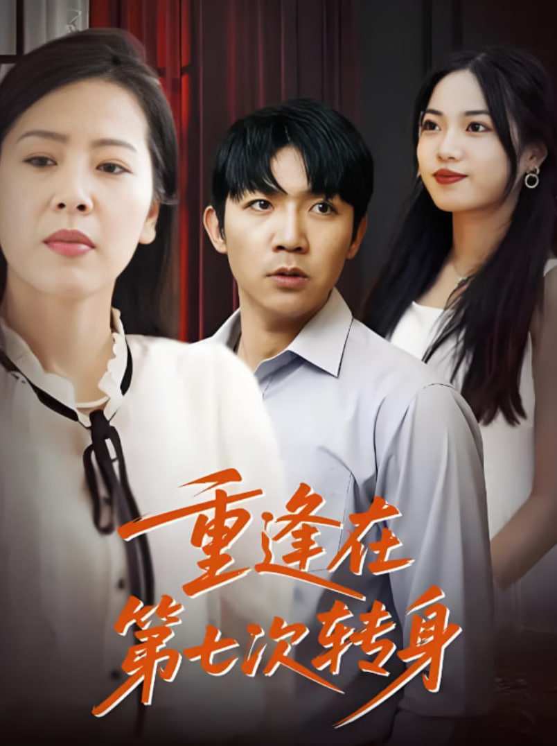 重逢在第七次转身